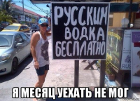  я месяц уехать не мог