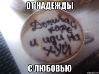 от надежды с любовью