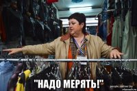  "надо мерять!"