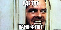 где тут нано флот