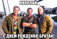 николай, с днем рождения, братан!