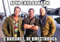 арни сильва и брю с виллис ... не вместилось