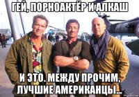 гей, порноактёр и алкаш и это. между прочим, лучшие американцы...
