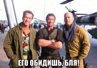  его обидишь, бля!