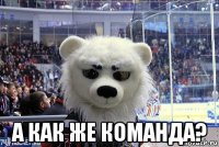  а как же команда?