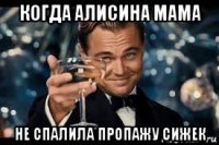 когда алисина мама не спалила пропажу сижек