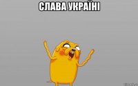 слава україні 
