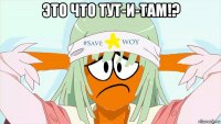 это что тут-и-там!? 
