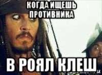 когда ищешь противника в роял клеш