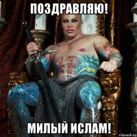 поздравляю! милый ислам!