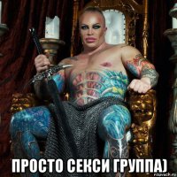 просто секси группа)