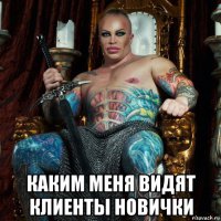  каким меня видят клиенты новички