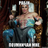 рабін поумничай мне