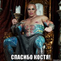  спасибо костя!