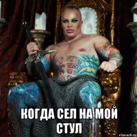  когда сел на мой стул