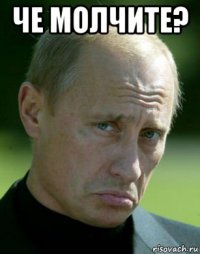че молчите? 