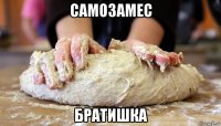 самозамес братишка
