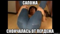 сапожа скончалась от пердежа