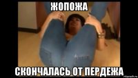жопожа скончалась от пердежа
