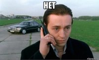 нет 