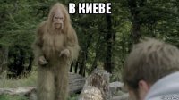 в киеве 