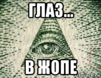 глаз... в жопе
