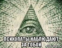  психопаты наблюдают за тобой