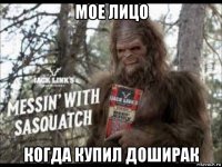 мое лицо когда купил доширак