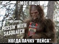 мое лицо когда пачку "лейса"