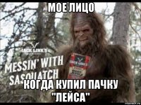 мое лицо когда купил пачку "лейса"