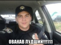  овакав лудший!!!111