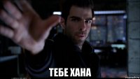  тебе хана