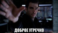  доброе утречко