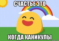 счастье это когда каникулы