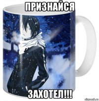 признайся захотел!!!