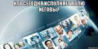 кто сегодня исполняет волю иеговы? 