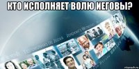 кто исполняет волю иеговы? 