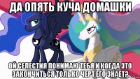 да опять куча домашки ой селестия понимаю тебя и когда это закончиться только черт его знает?