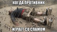 когда противник играет со спамом