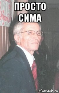 просто сима 