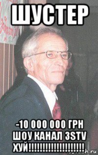 шустер -10 000 000 грн шоу канал 3stv хуй!!!!!!!!!!!!!!!!!!!!