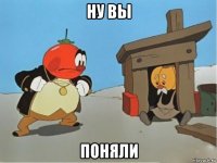 ну вы поняли