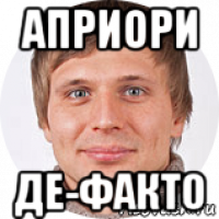 априори де-факто