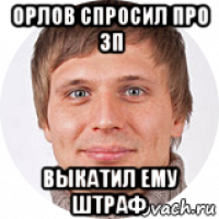 орлов спросил про зп выкатил ему штраф