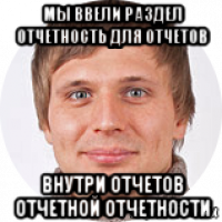мы ввели раздел отчетность для отчетов внутри отчетов отчетной отчетности