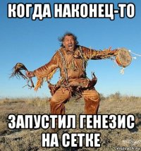 когда наконец-то запустил генезис на сетке