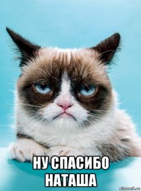  ну спасибо наташа