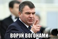  воруй вогонами