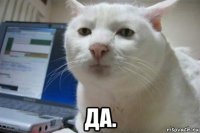  да.