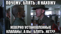 почему , блять , я нахожу неверно установленные клапаны , а вы , блять , нет??
